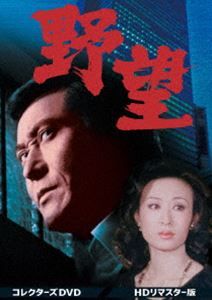 野望 コレクターズDVD＜HDリマスター版＞ [DVD] 18,469円