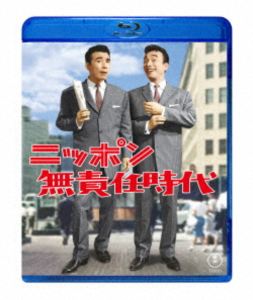 ニッポン無責任時代 Blu-ray [Blu-ray]