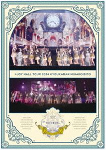 ≒JOY ホールツアー2024「今日から君は恋人」（通常盤） [Blu-ray]