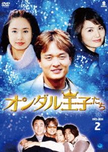 オンダル王子たち DVD-BOX 2 [DVD]｜ポプカル 店