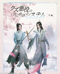 クズ悪役の自己救済システム Blu-ray Disc BOX 下巻（完全生産限定版／初回限定特典付き） [Blu-ray]｜ポプカル 店