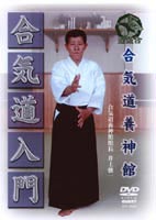 合気道入門 [DVD]