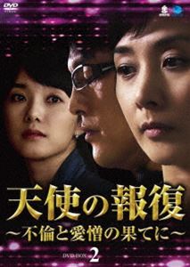 天使の報復 ～不倫と愛憎の果てに～ DVD-BOX2 [DVD]｜ポプカル 店 8,159円