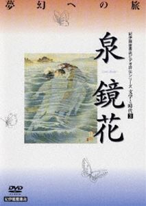 文学と時代 泉鏡花 [DVD]