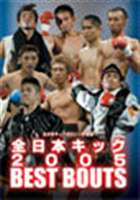 全日本キック 2005 [DVD]