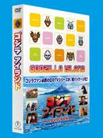 ゴジラアイランド DVD-BOX [DVD]｜ポプカル 店