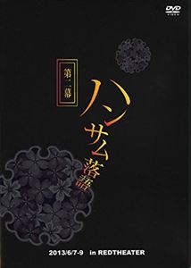 ハンサム落語 第二幕 [DVD]