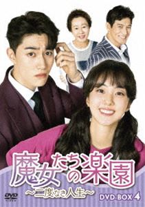 魔女たちの楽園～二度なき人生～ DVD-BOX4 [DVD]