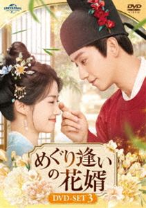 めぐり逢いの花婿 DVD-SET3 [DVD]｜ポプカル 店