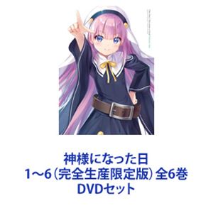 神様になった日 1～6（完全生産限定版）全6巻 [DVDセット]｜ポプカル 店