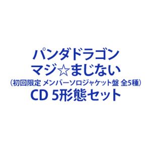 パンダドラゴン / マジ☆まじない（初回限定 メンバーソロジャケット盤 全5種） [CD 5形態セット]