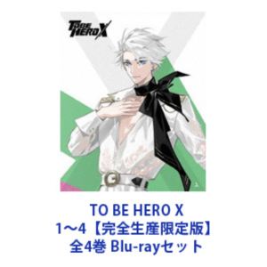 TO BE HERO X 1～4【完全生産限定版】全4巻 [Blu-rayセット]｜ポプカル 店