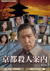 京都殺人案内 コレクターズDVD Vol.3＜HDリマスター版＞【昭和の名作ライブラリー 第95集】 [DVD] 15,276円