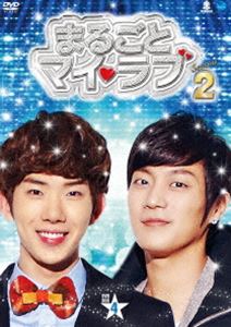 まるごとマイ・ラブ シーズン2 DVD-BOX 4 [DVD]｜ポプカル 店