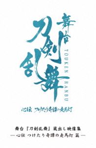 舞台『刀剣乱舞』蔵出し映像集 -心伝 つけたり奇譚の走馬灯 篇- [Blu-ray]