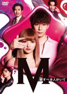 土曜ナイトドラマ『M 愛すべき人がいて』DVD BOX [DVD]｜ポプカル 店