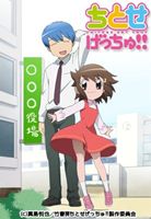 ちとせげっちゅ!! 一時限目 [Blu-ray]画像