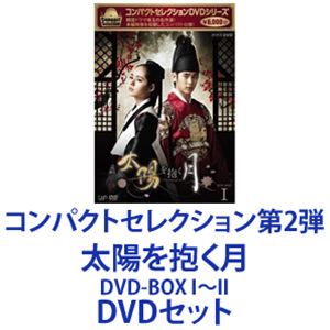 高速配送 楽天市場 コンパクトセレクション第2弾 太陽を抱く月 Dvd Box I Ii Dvdセット ぐるぐる王国ds 楽天市場店 公式店舗 Lexusoman Com