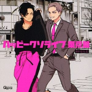 (ドラマCD) ハッピークソライフ 東京篇 [CD]