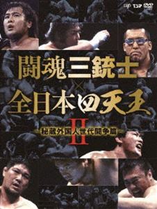 闘魂三銃士&times;全日本四天王II～秘蔵外国人世代闘争篇～DVD-BOX [DVD]｜ポプカル 店