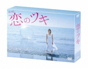 恋のツキ DVD-BOX [DVD]｜ポプカル 店
