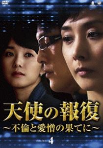 天使の報復 ～不倫と愛憎の果てに～ DVD-BOX4 [DVD]｜ポプカル 店