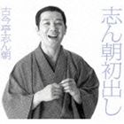 古今亭志ん朝 / 志ん朝初出し（完全生産限定盤） [CD]｜ポプカル 店