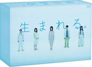 生まれる。 DVD-BOX [DVD]