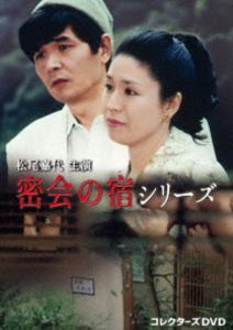 松尾嘉代主演 密会の宿シリーズ コレクターズDVD [DVD]
