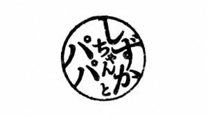 しずかちゃんとパパ DVDBOX [DVD]｜ポプカル 店