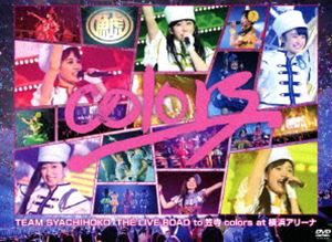 チームしゃちほこ／colors at 横浜アリーナ [DVD]
