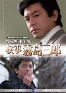 竹脇無我主演 検事霧島三郎 コレクターズDVD＜HDリマスター版＞【昭和の名作ライブラリー 第146集】 [DVD]