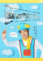 歌のおにいさん DVD-BOX [DVD]｜ポプカル 店