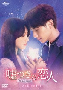 嘘つきな恋人～Lie to Love～ DVD-SET1 [DVD]｜ポプカル 店
