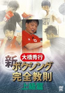 大橋秀行 新ボクシング完全教則 上級篇 [DVD]