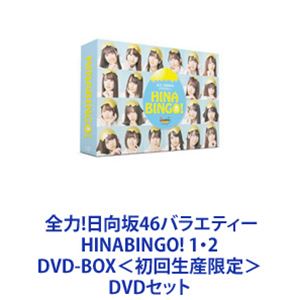 全力!日向坂46バラエティー HINABINGO! 1・2 DVD-BOX＜初回生産限定＞ [DVDセット]｜ポプカル 店