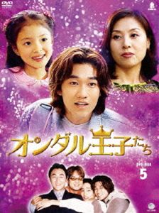 オンダル王子たち DVD-BOX 5 [DVD]｜ポプカル 店