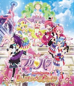 映画プリパラ み～んなのあこがれ♪レッツゴー☆プリパリ（Blu-ray Disc） [Blu-ray]