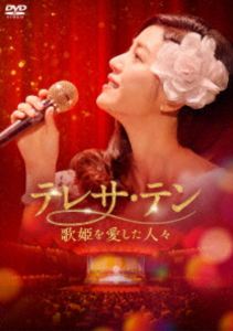 テレサ・テン 歌姫を愛した人々 DVD-BOX2 [DVD]
