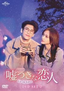 嘘つきな恋人～Lie to Love～ DVD-SET2 [DVD]