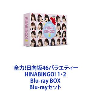 楽天市場】【中古】 全力！日向坂46バラエティー HINABINGO