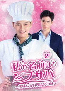 私の名前はブサバ～美味なる料理は恋の味～ DVD-BOX2 [DVD]｜ポプカル 店