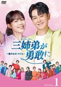 三姉弟が勇敢に～恋するオトナたち～ DVD-BOX1 [DVD] 10,134円