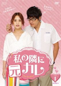 私の隣に元カレ DVD-BOX1 [DVD]｜ポプカル 店