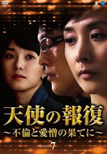 天使の報復 ～不倫と愛憎の果てに～ DVD-BOX7 [DVD]