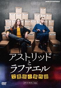 アストリッドとラファエル 文書係の事件録 DVDBOX [DVD]