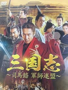 楽天市場 三国志 司馬懿 軍師連盟 Dvd Box5 Dvd ぐるぐる王国ds 楽天市場店