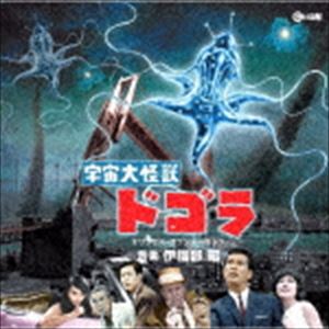 伊福部昭（音楽） / 宇宙大怪獣ドゴラ オリジナル・サウンドトラック [CD]画像