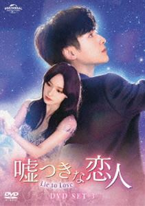 嘘つきな恋人～Lie to Love～ DVD-SET3 [DVD]