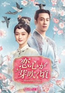 恋心が芽吹く頃～Blooming Days～ DVD-SET1 [DVD]
